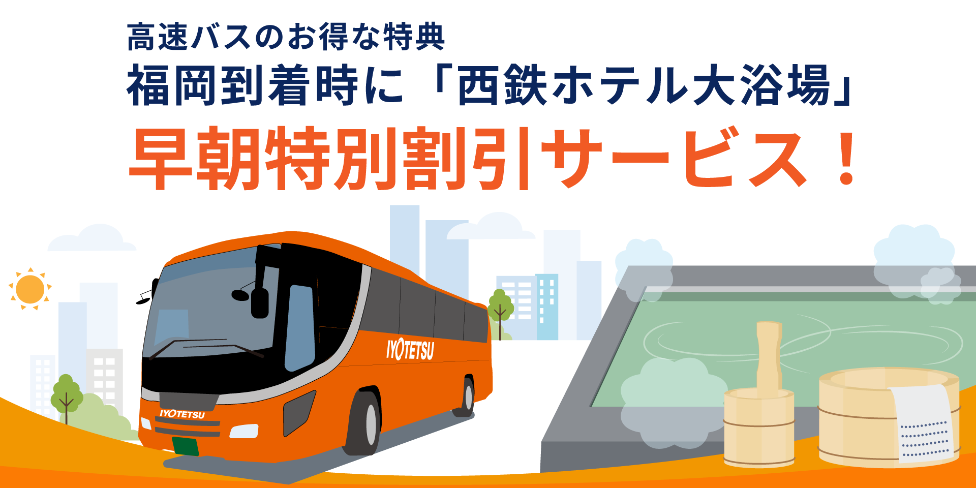 「西鉄ホテル」の入浴割引