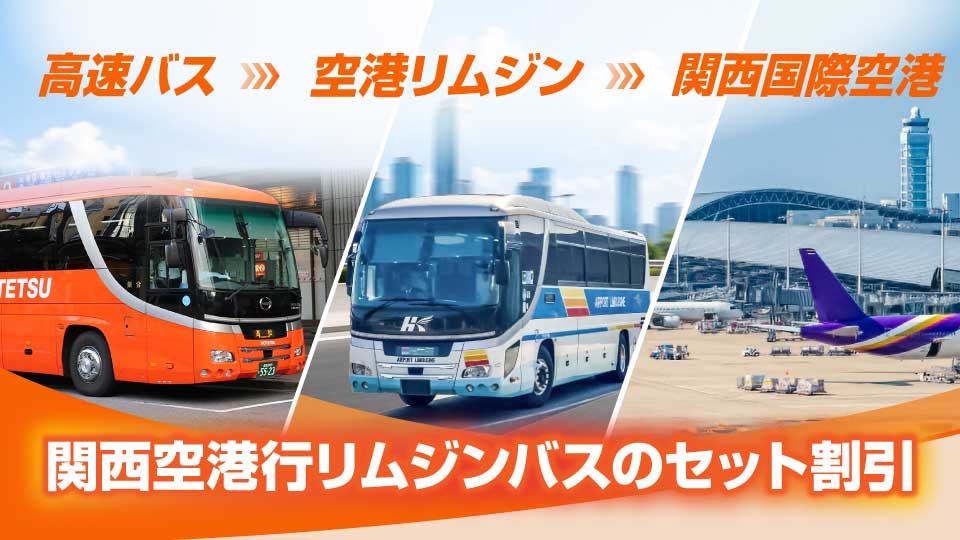 関西空港行リムジンバスのセット割引