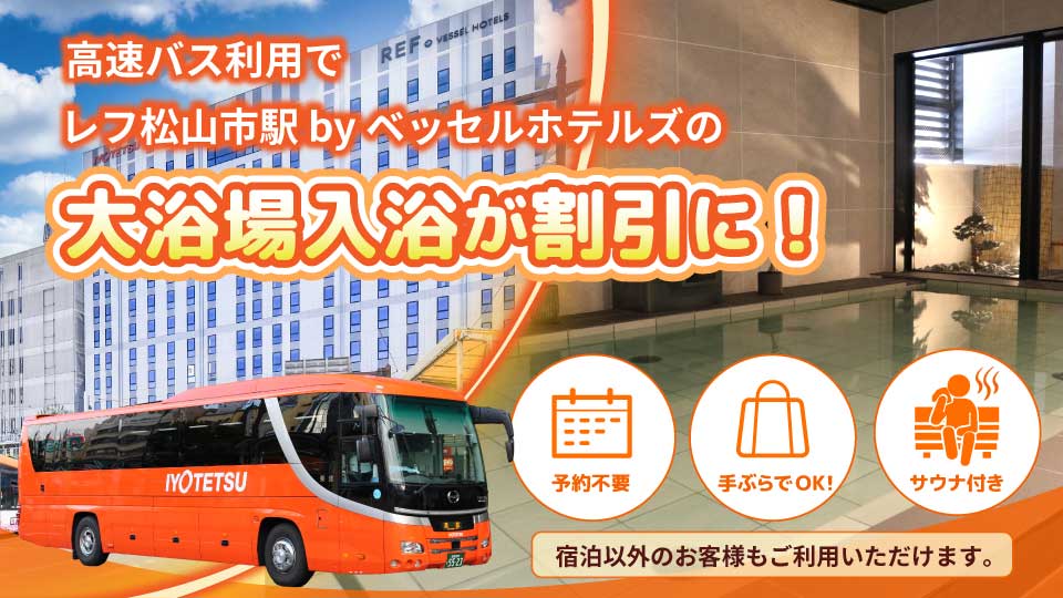 高速バス利用　入浴割引券について