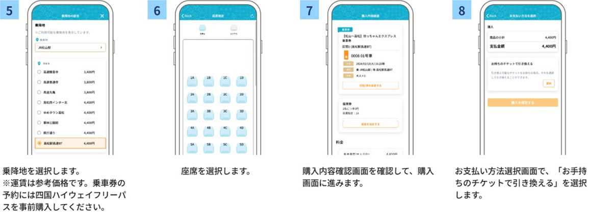 フリーパスの利用方法について(高速バスの予約方法)5_8