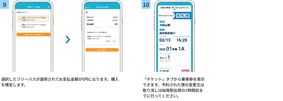 フリーパスの利用方法について(高速バスの予約方法)9_10