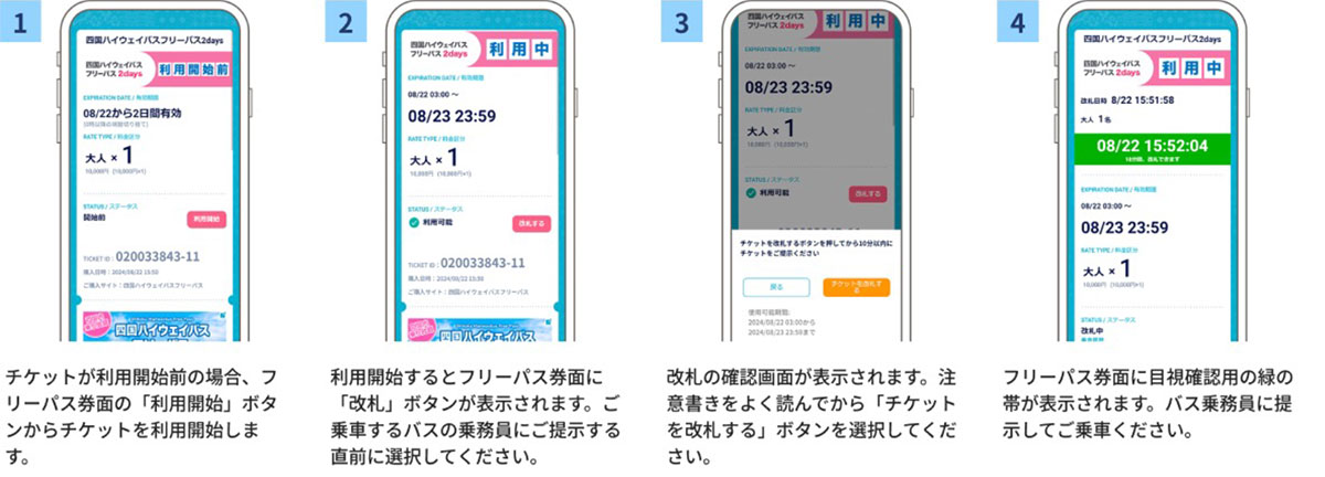 フリーパスの利用方法(予約締切後の高速バスへの乗車方法)