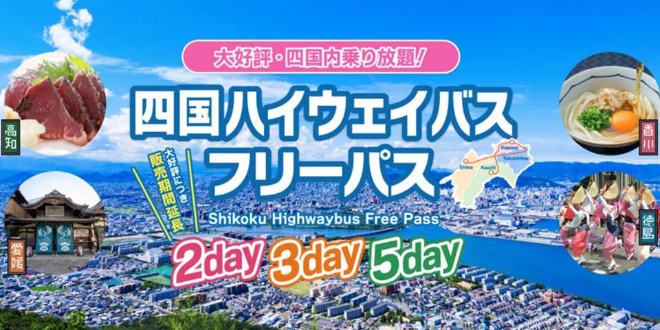 四国ハイウェイバス フリーパス