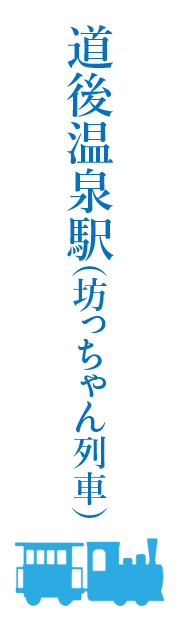 道後温泉駅