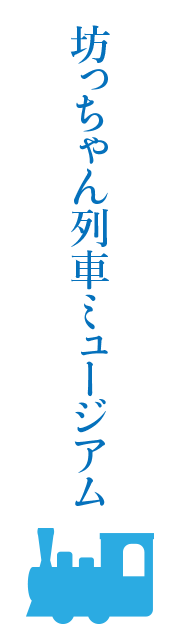 坊っちゃん列車ミュージアム