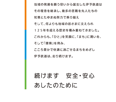 続けます　安全・安心　あしたのために