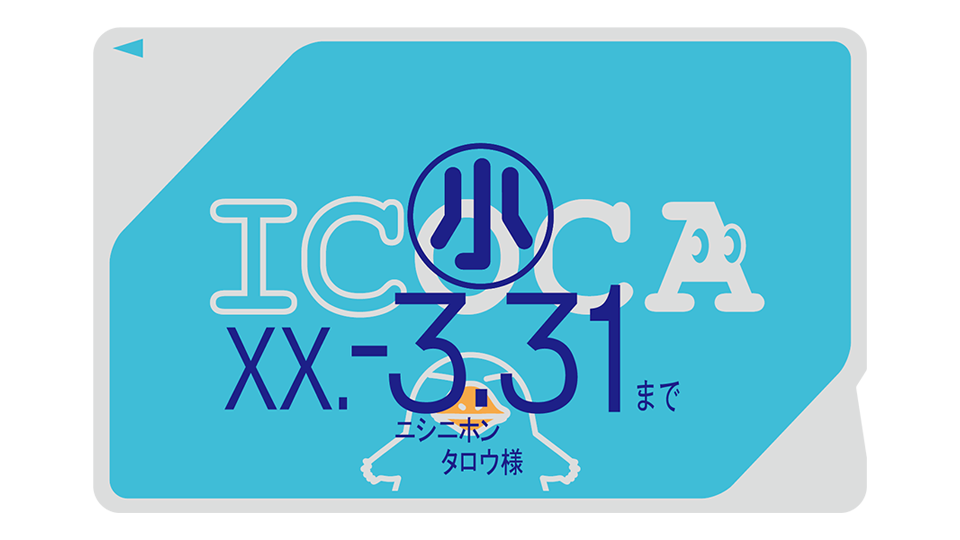 小児用ICOCA