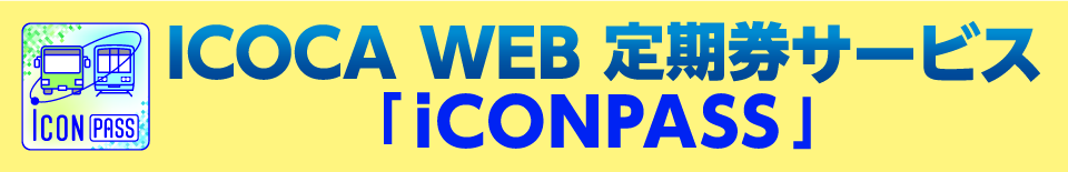 icoca web定期券サービス「iCONPASS」