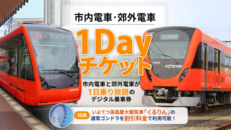 市内電車・郊外電車1Dayチケット