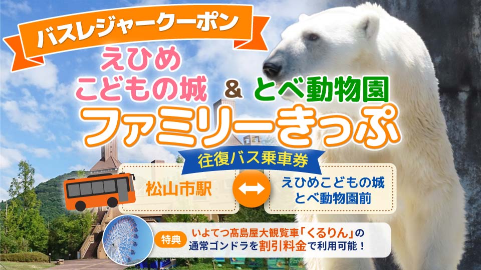 こどもの城＆動物園ファミリーきっぷ