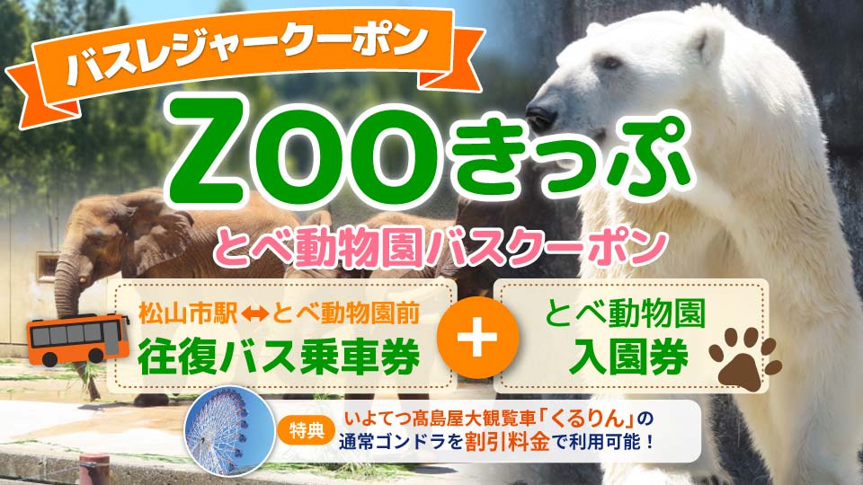 ZOOきっぷ（とべ動物園バスクーポン）