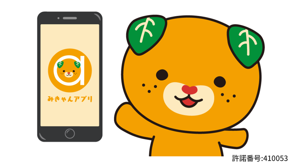 みきゃんアプリ