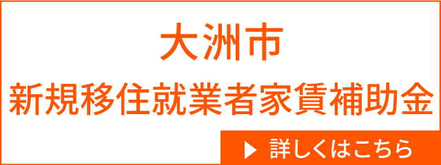 大洲市 新規移住就業者家賃補助金