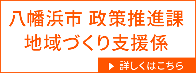 八幡浜市政策推進課　地域づくり支援係