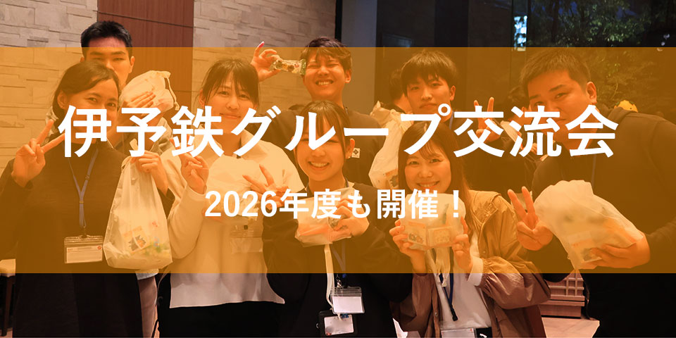 2026年度　伊予鉄グループ交流会開催!!