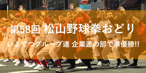 第58回松山野球拳おどり　企業連の部で準優勝!!