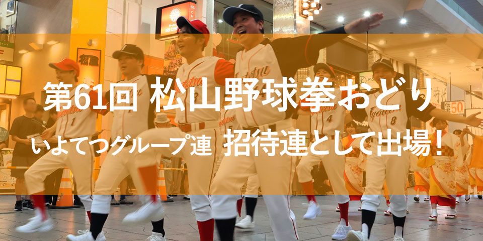 第61回 松山野球拳おどり 招待連として出場！