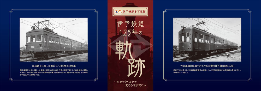 記念電車 | 伊予鉄歴史写真館 | 伊予鉄道125周年