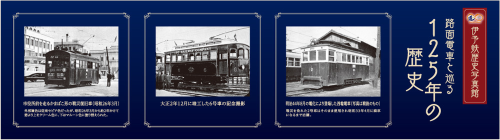 記念電車 | 伊予鉄歴史写真館 | 伊予鉄道125周年