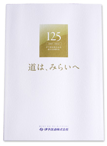 商品情報 | 伊予鉄道株式会社創立125周年史「道は、みらいへ」の