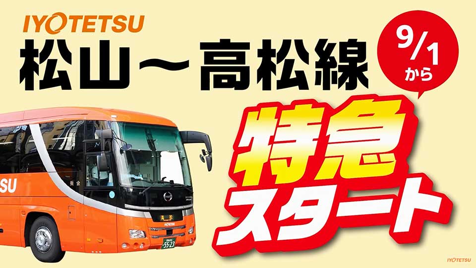 「伊予鉄高速バス 高松線「特急」スタート！」