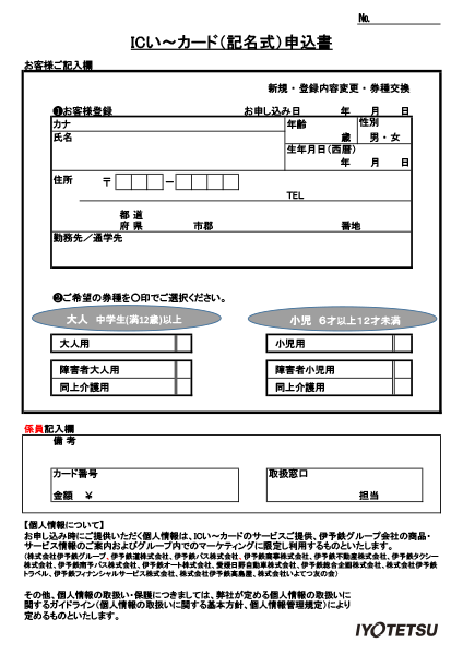 ICい～カード（記名式・１人用）申込書