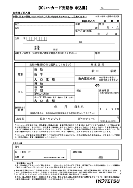 ICい～カード（記名式・１人用）申込書