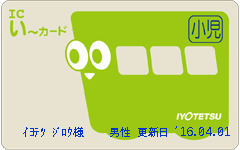 ICい〜カード | 伊予鉄