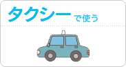 ICい〜カード | ご利用ガイド | 伊予鉄