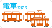 ICい〜カード | 伊予鉄