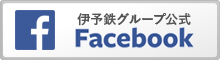 伊予鉄グループ公式Facebookへリンク