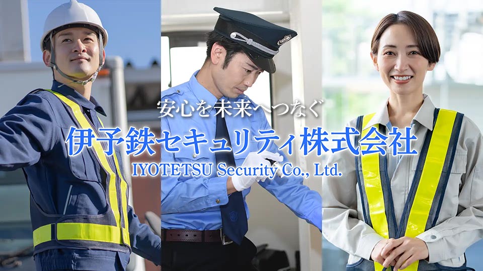 伊予鉄セキュリティ株式会社
