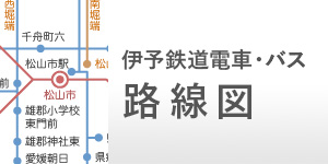路線図 時刻表 松山方面 路線図 伊予鉄