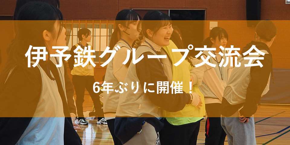 6年ぶり！　伊予鉄グループ交流会開催!!
