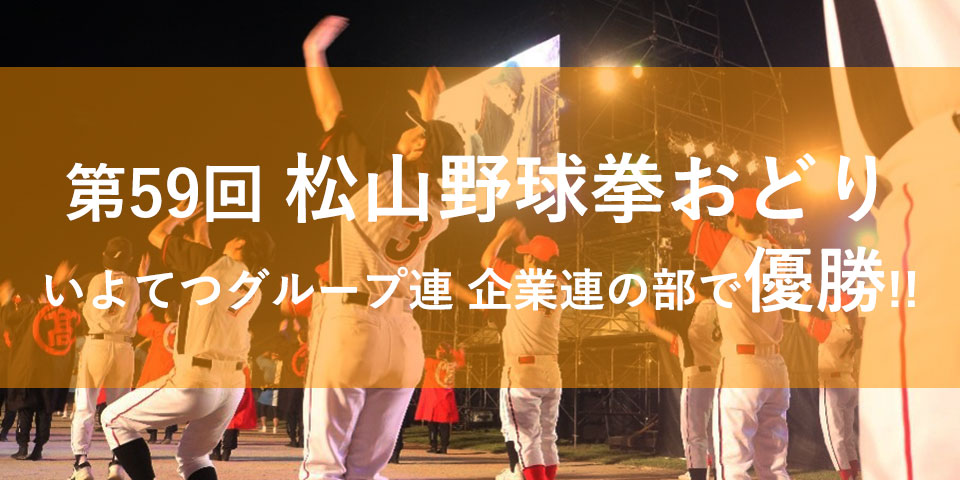 第59回松山野球拳おどり　企業連の部で優勝!!