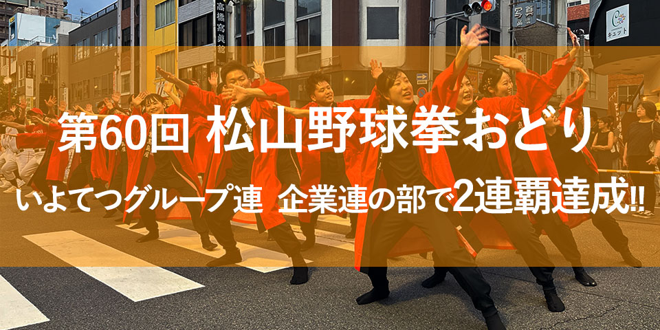 第60回松山野球拳おどり　企業連の部で2連覇達成!!