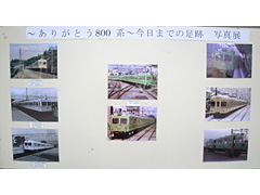 さよなら800系電車イベント」を開催しました。 | 伊予鉄