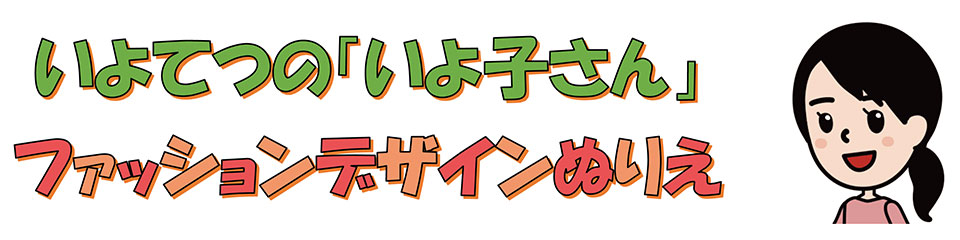 いよてつの「いよ子さん」ファッションデザインぬりえ