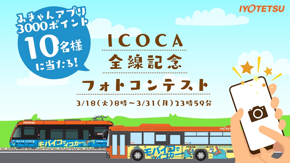 撮って当てよう！電車・バスの写真でみきゃんポイントをゲット！