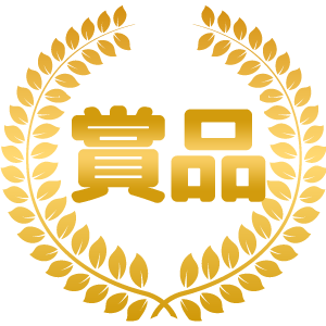 賞品