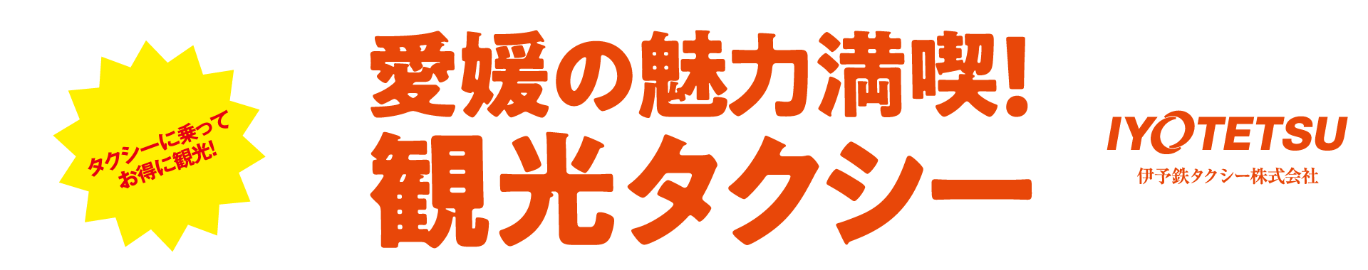 愛媛の魅力満載！観光タクシー