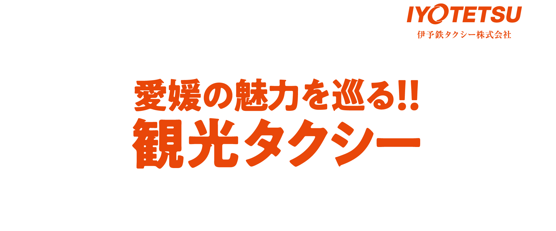 愛媛の魅力を巡る！！観光タクシー