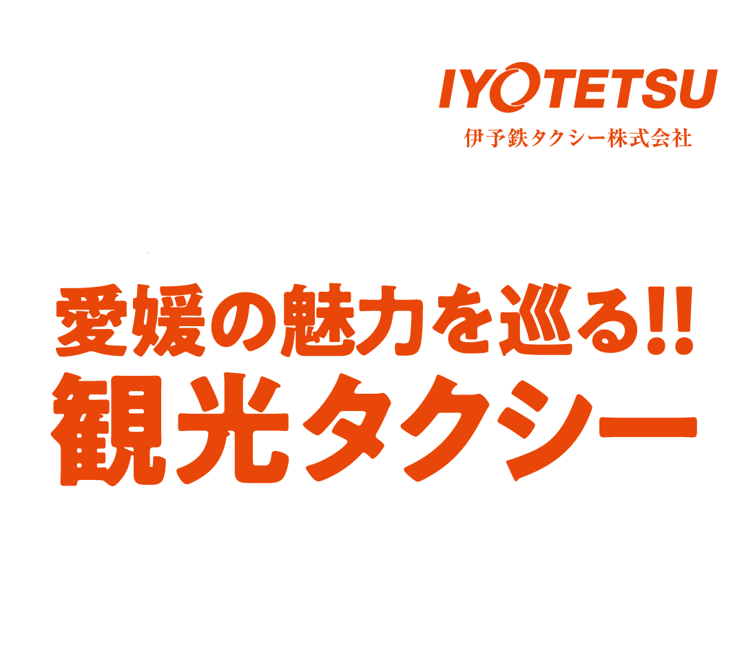 道後温泉旅館協同組合の宿泊客限定　愛媛の魅力を巡る！！観光タクシー