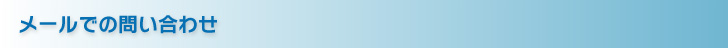 メールでの問い合わせ