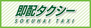 即配タクシー