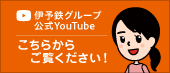 伊予鉄グループ 公式YouTube