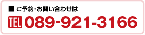 ご予約・お問い合わせは
TEL：089-921-3166