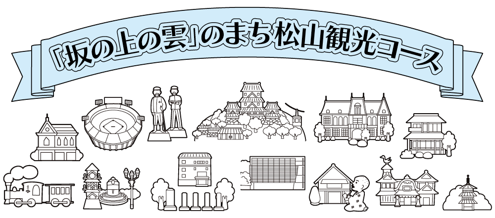 「坂の上の雲」のまち松山観光コース