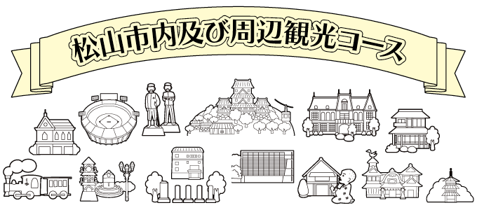 松山市内及び周辺観光コース