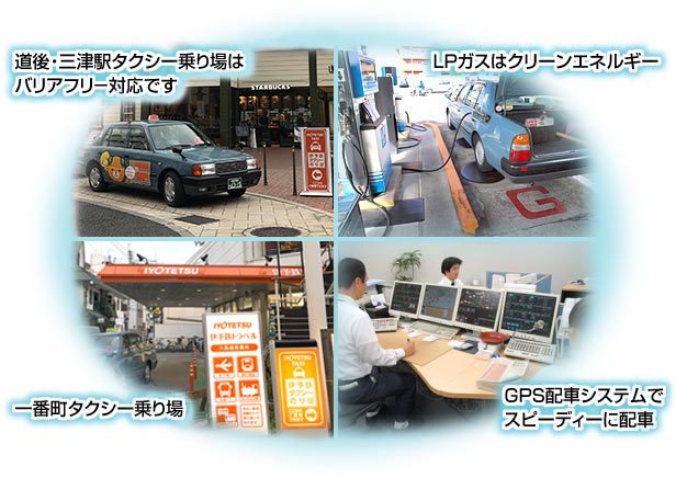 道後・三津駅タクシー乗り場はバリアフリーです
LPガスはクリーンエネルギー
アイドリングストップ
GPS配車システム